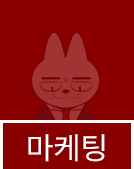마케팅